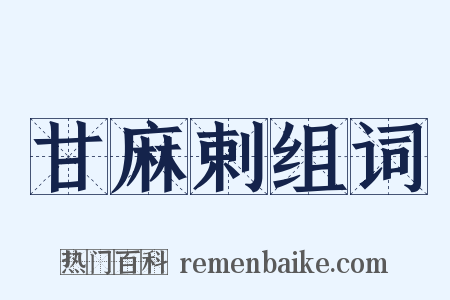 甘麻剌组词是什么意思的图片
